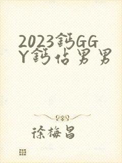 2023钙GGY钙站男男