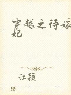 穿越之待嫁太子妃