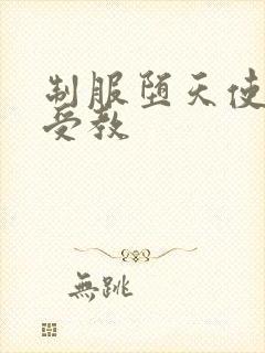 制服堕天使外课受教