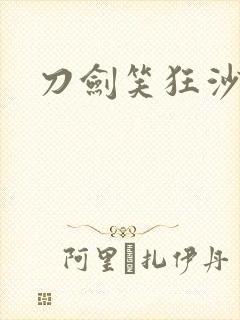 刀剑笑狂沙