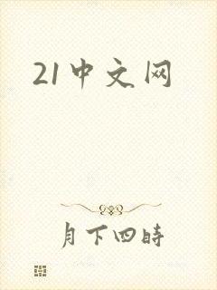 21中文网