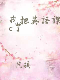 我把英语课代表c了