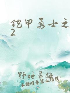 铠甲勇士之刑天2