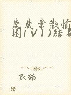 岁岁常欢愉(校园1 V 1 )结局