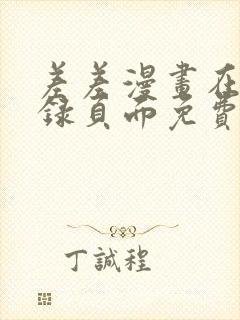 差差漫画在线登录页面免费阅读