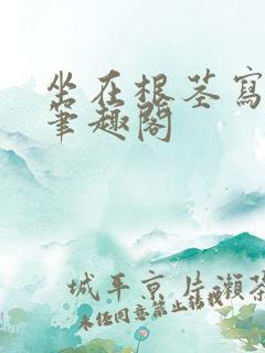 坐在根茎写作业笔趣阁