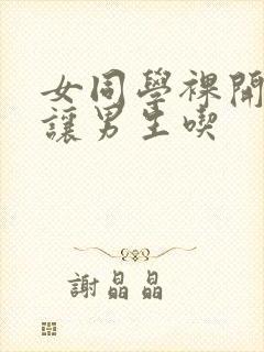 女同学裸开双乳让男生吃