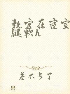 教官在寝室狂到腿软h