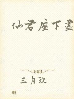 仙君座下尽邪修