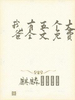 我有五个大佬爸爸全文免费阅读