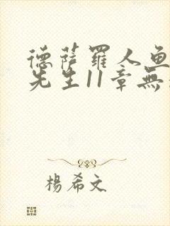 德萨罗人鱼深海先生11章无删减