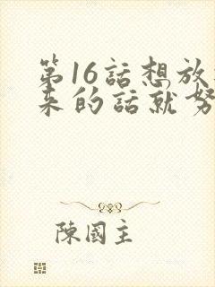 第16话想放进来的话就努力吧土豪