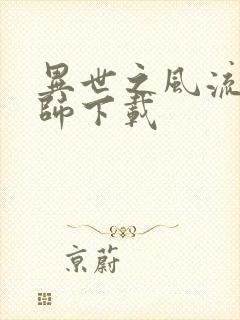 异世之风流大法师下载