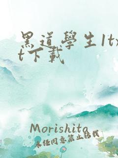 黑道学生1txt下载