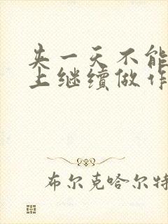 夹一天不能掉早上继续做作文