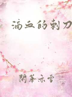 滴血的刺刀