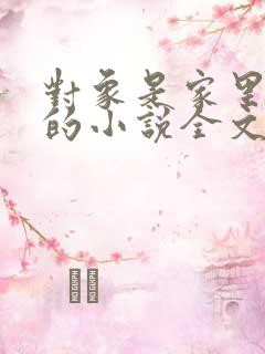 对象是家里安排的小说全文免费阅读