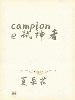 campione 弑神者