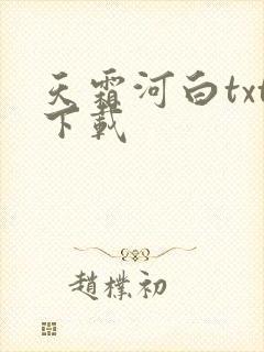 天霜河白txt下载