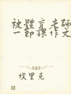 被体育老师c了一节课作文叶