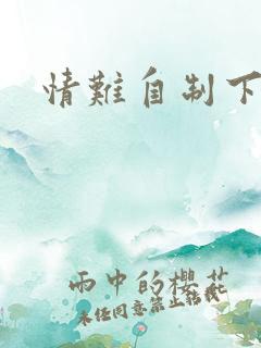 情难自制下载