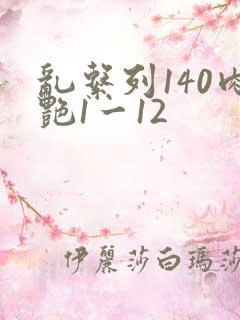 乱系列140肉艳1一12
