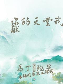 你的天堂我的地狱