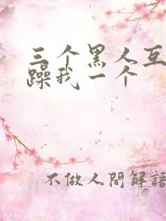 三个黑人互换着躁我一个