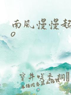 南风慢慢起 po