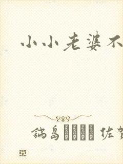 小小老婆不受宠