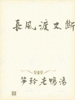 长风渡又断更了