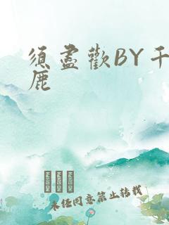 须尽欢BY千岛鹿