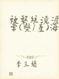 被系统浇灌的日常(双/产)海棠