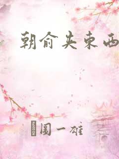 朝俞夹东西走路