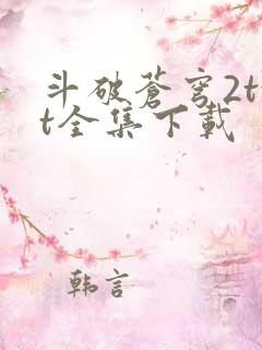 斗破苍穹2txt全集下载