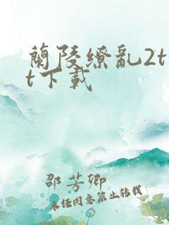 兰陵缭乱2txt下载