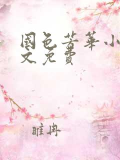 国色芳华小说全文免费