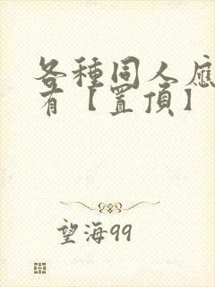 各种同人应有尽有【置顶】