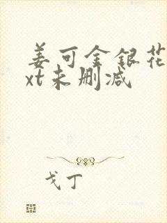 姜可金银花露txt未删减