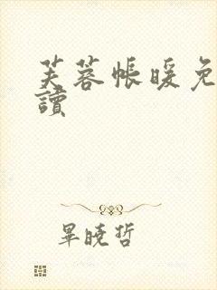 芙蓉帐暖免费阅读