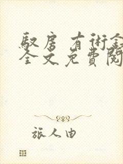 驭房 有术铁锁全文免费阅读