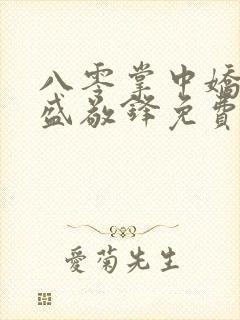 八零掌中娇苏璎盛敬锋免费阅读