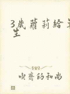 3岁萝莉给羊接生