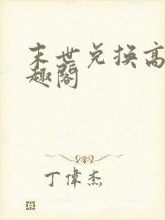 末世兑换高手笔趣阁