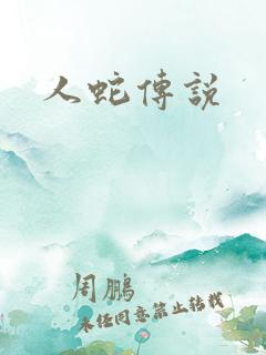 人蛇传说