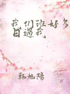 我们班好多男生日过我