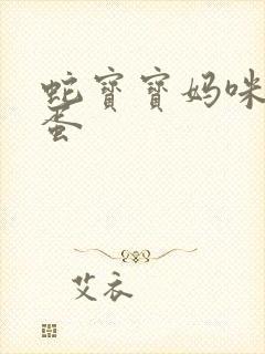 蛇宝宝妈咪要下蛋