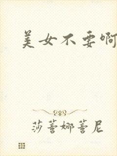 美女不要啊