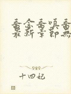 乔念乔嗔乔为民最新章节无弹窗广告