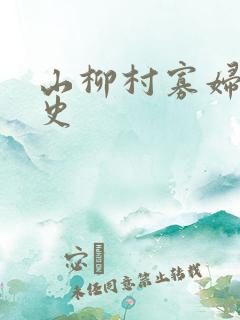 山柳村寡妇的情史